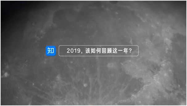 知乎发布 “2019 年度大事记”视频  重温年度记忆