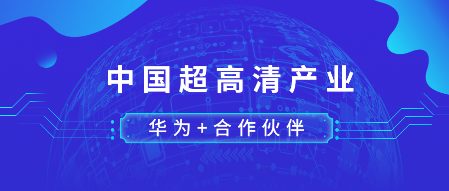 华为：携手合作伙伴“使能”中国超高清产业