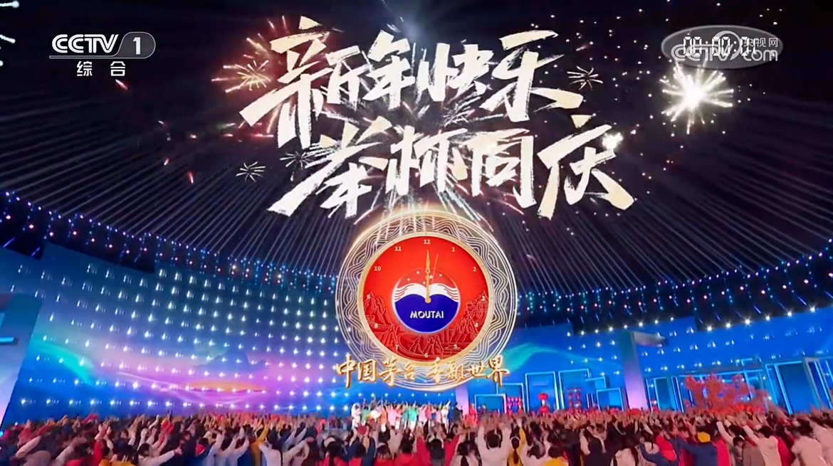 举杯报新岁,中国茅台与全球华人共迎新年新篇章