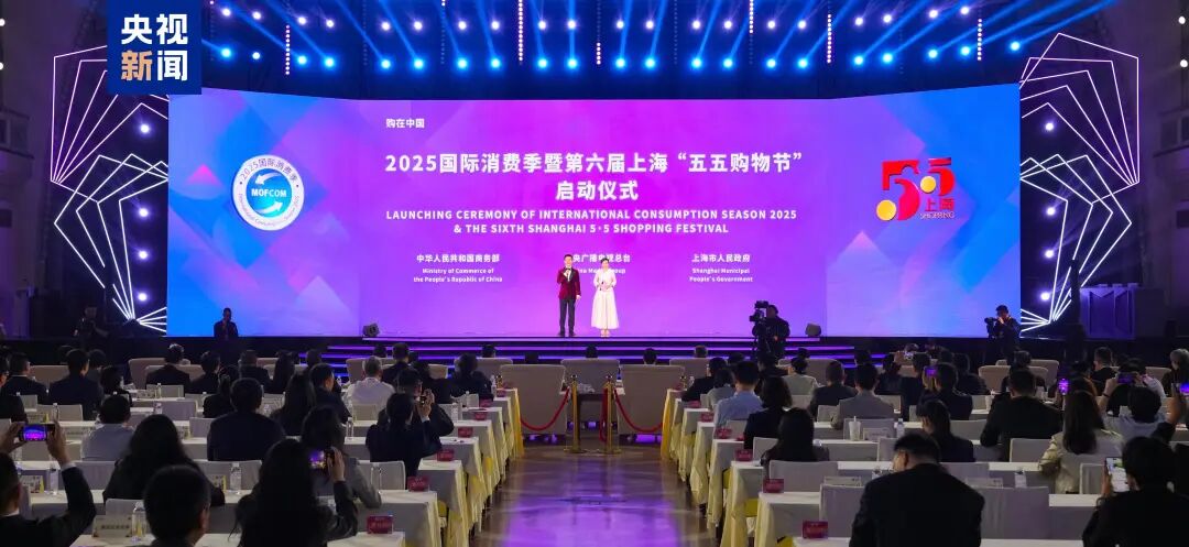 乐享消费！2025国际消费季暨第六届上海“五五购物节”启动