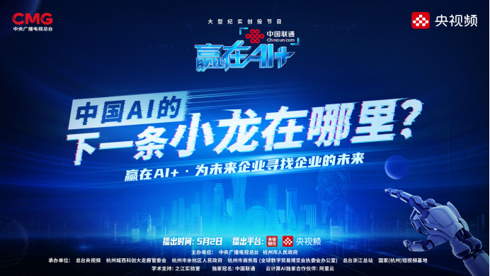 中国联通独家冠名，大型纪实创投节目《赢在AI+》抢占品牌新赛