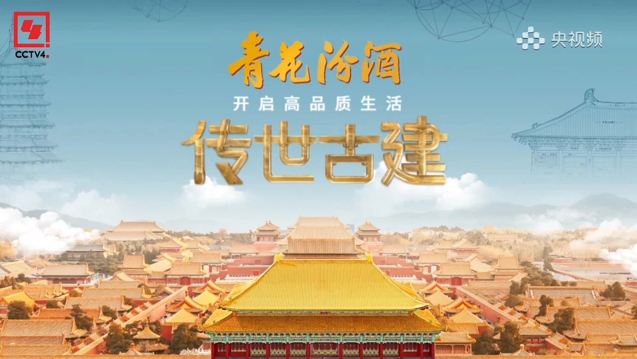 <b>以高品质内容强化品牌高品质形象，青花汾酒·《传世古建》焕新经典、破圈传</b>