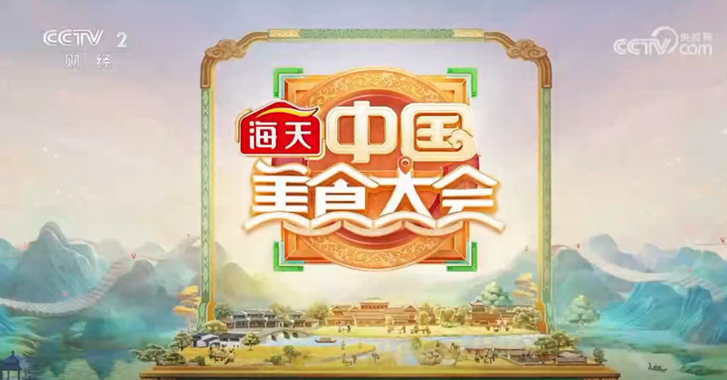 话题阅读量超9亿！海天·《中国美食大会》传递健康追求，释放