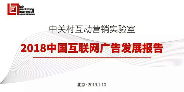 重磅丨《2018中国互联网广告发展报告》发布