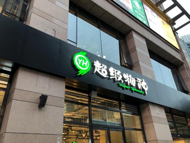 剥离亏损业务后，永辉超市三季度实现净利润15亿元-中国商网|中国商报社1