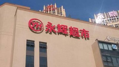 剥离亏损业务后，永辉超市三季度实现净利润15亿元