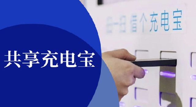 4大共享充电宝企业的“钱”途战争：毛利率接近25%