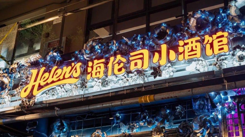 海伦司的低价酒，让你的社交高级了吗？