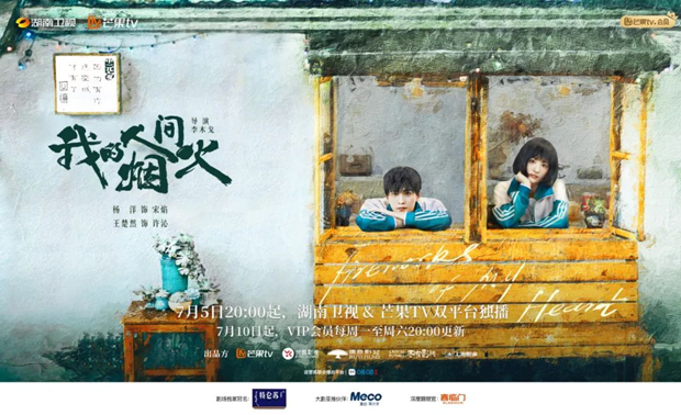 特仑苏《我的人间烟火》火爆开播，芒果大剧点燃暑期档荧屏