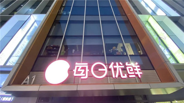 2亿融资，能救“生鲜电商第一股”吗？