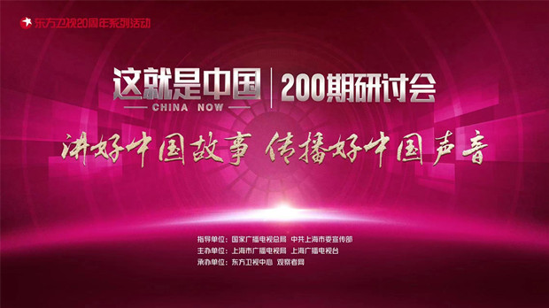 《这就是中国》200期研讨会：讲好中国故事 传播好中国声音
