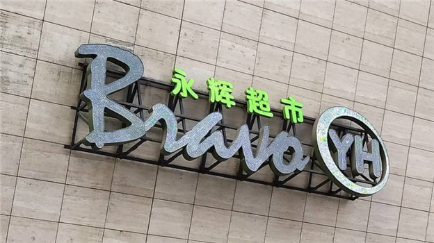 三年亏完80亿后，永辉选择借“东”风