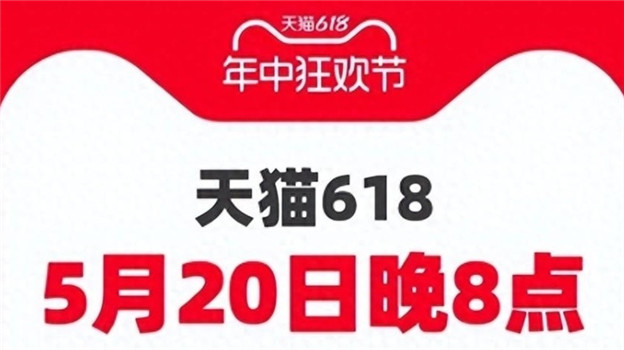 长达十年的玩法被取消，今年618电商风向变了