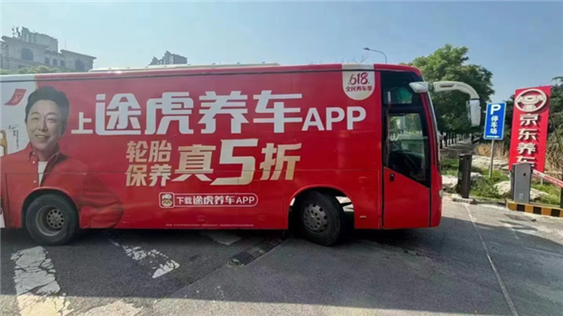 途虎养车急眼？618广告大巴“围攻”京东养车