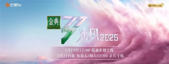 拆解金典《乘风2025》破圈战:让女性流量变留量!