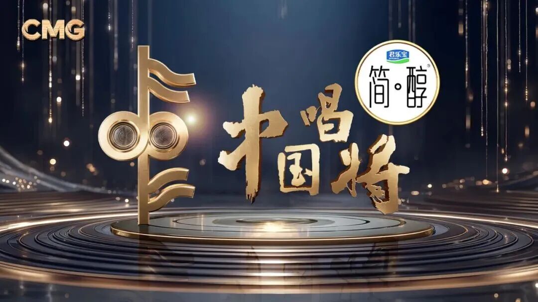 <b>唱响时代新声，焕活品牌力量！君乐宝简醇冠名的《中国唱将》为真实的音乐灵</b>