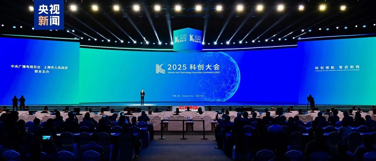 科创领航!2025科创大会在上海举行