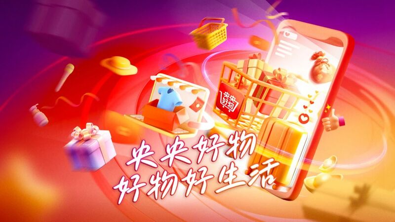 中央广播电视总台“央央好物”直播电商平台于1月1日正式上线
