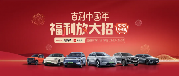 嗨购盛宴，惊喜加倍！《央央好物嗨购派》携手吉利打造首个汽