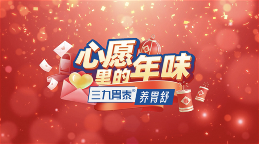 三九胃泰·《心愿里的年味》暖心暖胃，品味团圆！