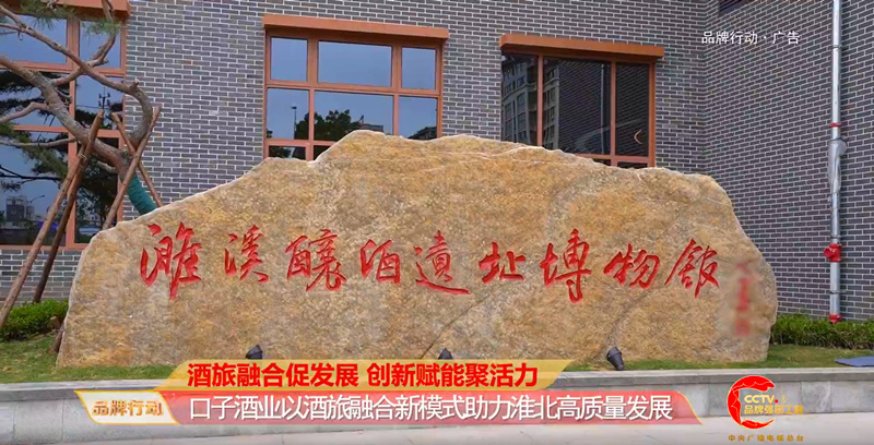 口子酒业以酒旅融合新模式助力淮北高质量发展