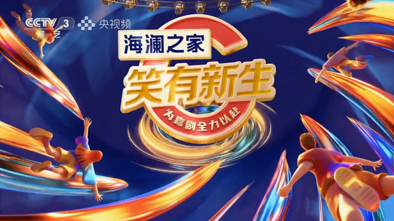 打造喜剧人才孵化新范本，海澜之家冠名的《笑有新生》热力开