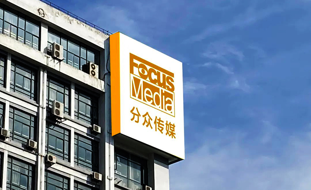 分众传媒以数字化重塑线下广告 线下+线上成品牌引爆新路径