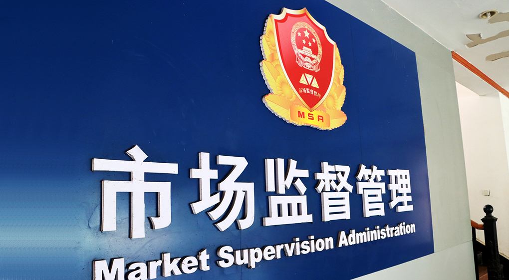 市场监管总局：去年共查处广告违法案件4.45万件，罚没金额2.