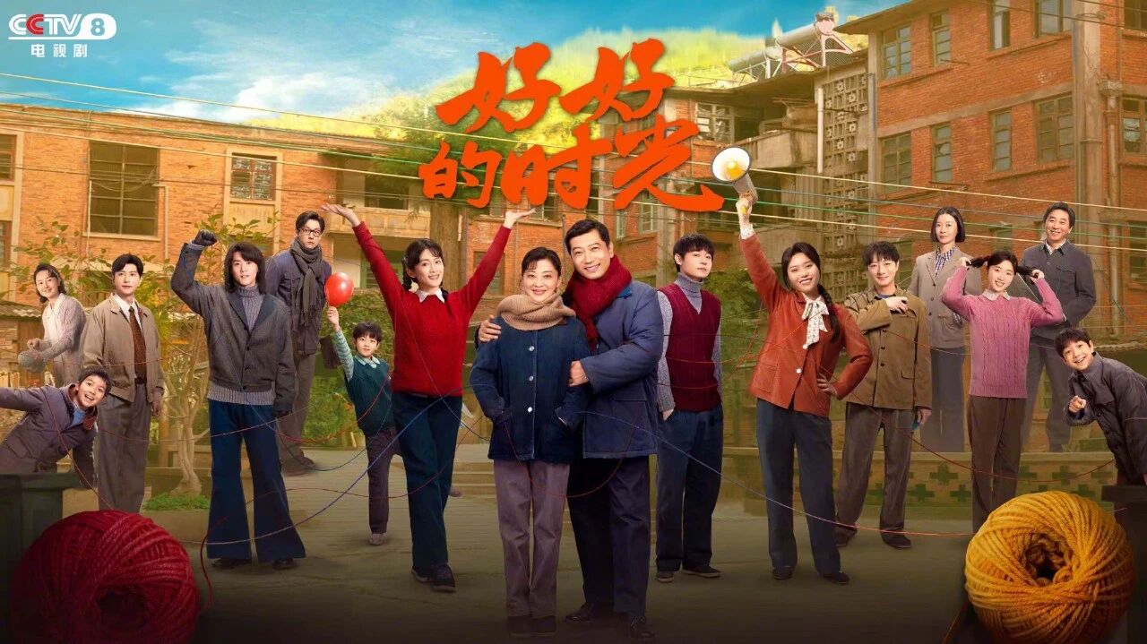 总台大剧强势领跑，《好好的时光》收视率破4%、份额超18%！
