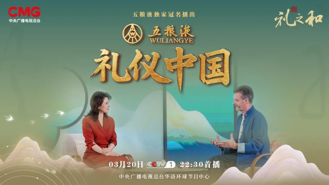 解码中华文明！总台《礼仪中国》携手五粮液，探寻跨越山海的