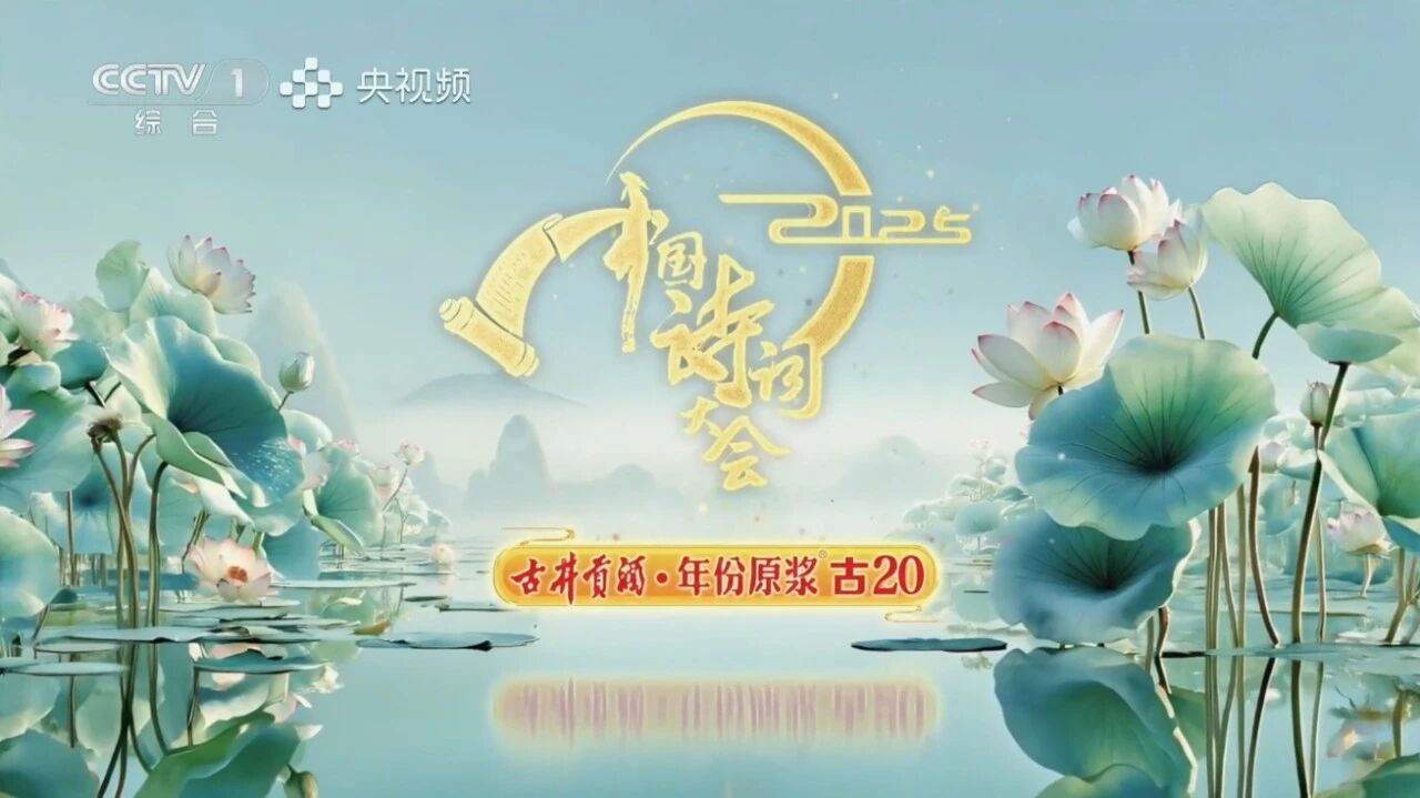 诗酒相映！《中国诗词大会（第十季）》圆满收官，古井贡以文