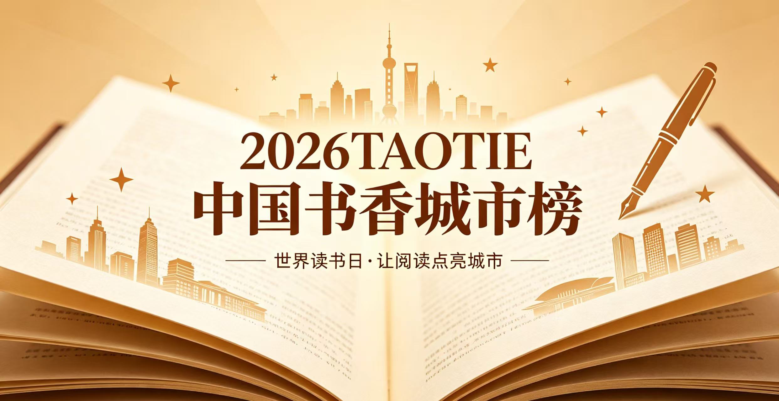 2026TAOTIE中国书香城市榜：深耕书香建设，共铸城市文脉！