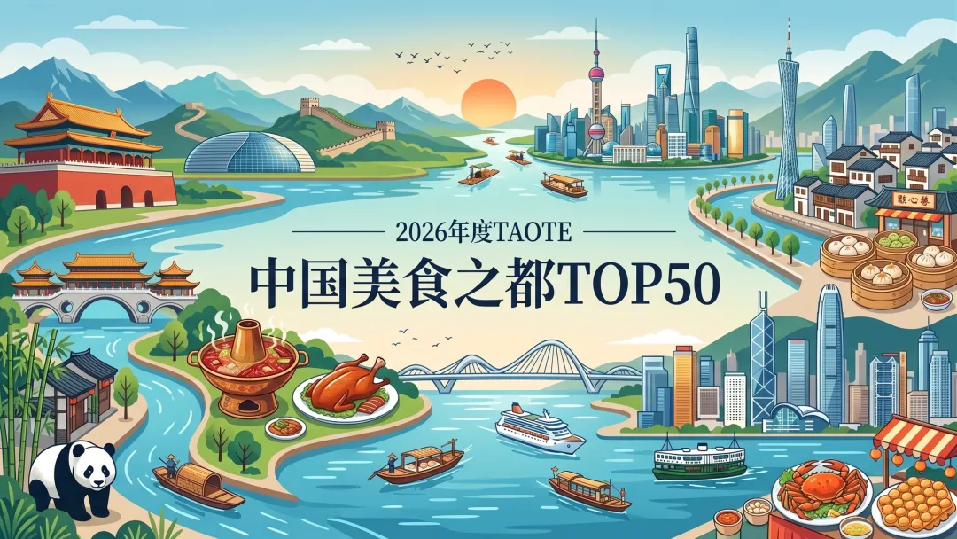 一城一味，舌尖上的中国新版图——2026年度TAOTIE中国美食之都榜
