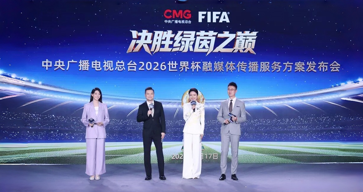 决胜绿茵之巅！中央广播电视总台发布2026世界杯融媒体传播服务