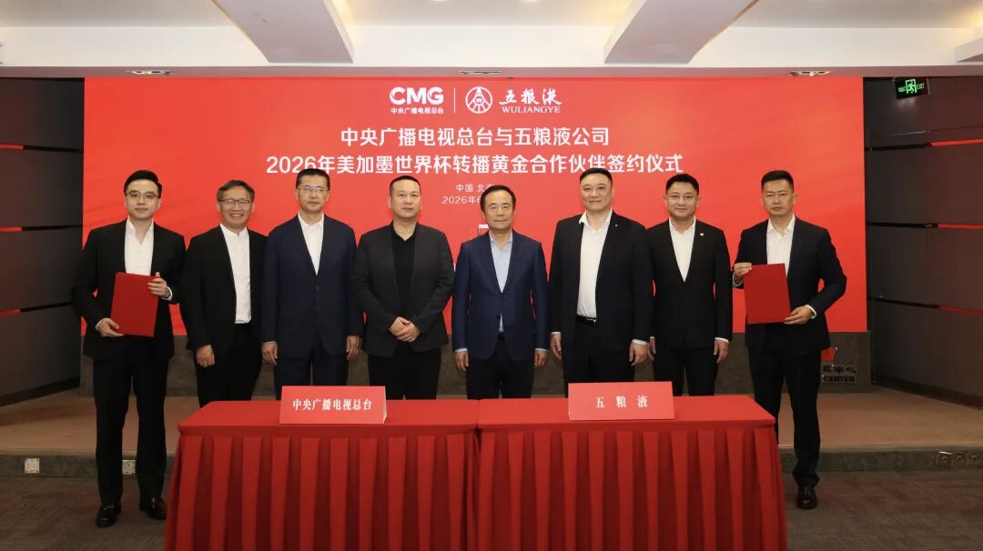 五粮液成为中央广播电视总台2026年美加墨世界杯转播黄金合作伙