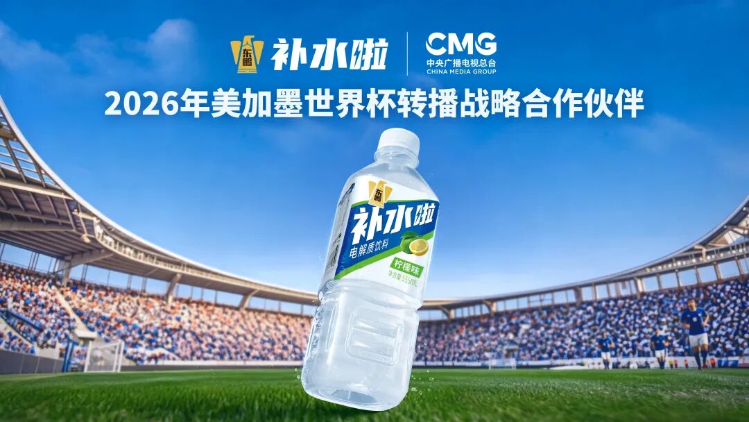 东鹏补水啦成为中央广播电视总台2026年美加墨世界杯转播战略合