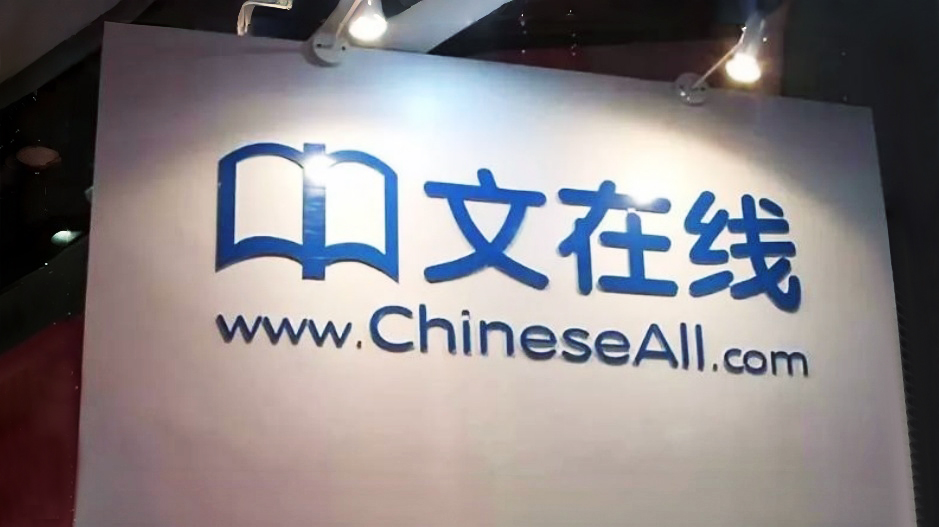中文在线 ：涉广告代理服务合同纠纷被申请仲裁 已积极应诉
