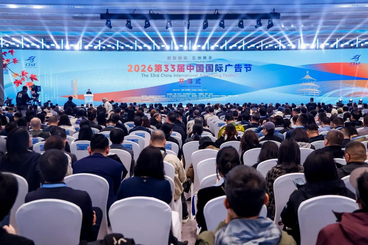 2026第33届中国国际广告节开幕